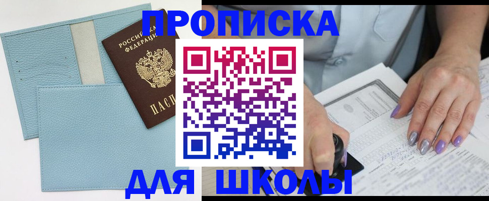 регистрация для школы в Инте